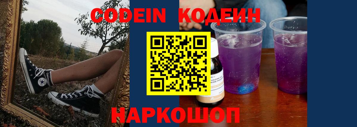 Кодеин напиток Lean (лин)  Кодеин Purple Drank  Вход с VPN  Урус-Мартан 